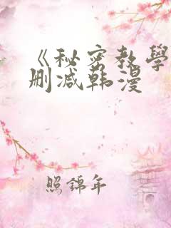 《秘密教学》无删减韩漫