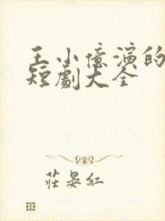 王小亿演的所有短剧大全