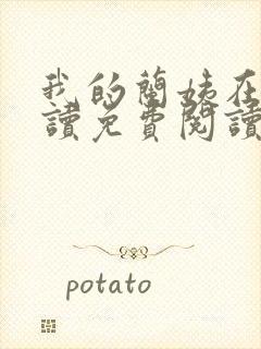 我的兰姨在线阅读免费阅读小说