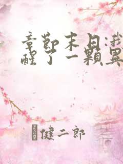 章节末日:我觉醒了一颗异能树