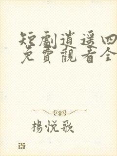 短剧逍遥四公子免费观看全集高清