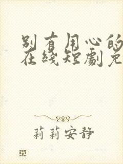 别有用心的妻子在线短剧免费看