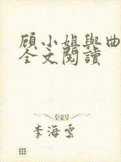 顾小姐与曲小姐全文阅读