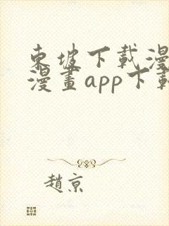 东坡下载漫蛙2漫画app下载免费