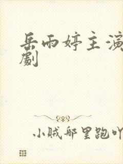 岳雨婷主演的短剧