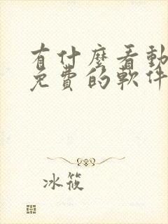 有什么看动画片免费的软件