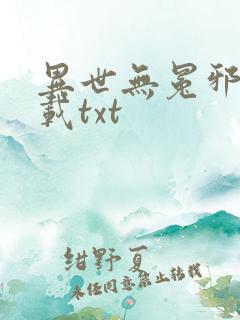 异世无冕邪皇下载txt