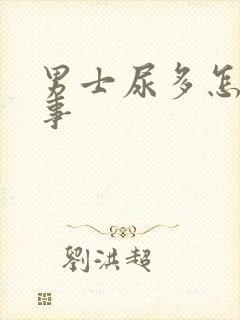 男士尿多怎么回事