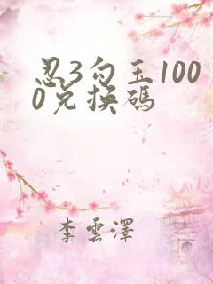 忍3勾玉1000兑换码