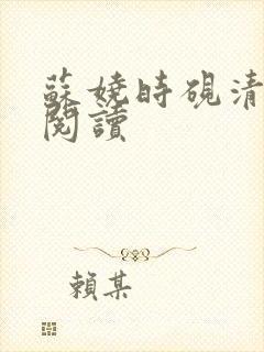 苏娆时砚清在线阅读