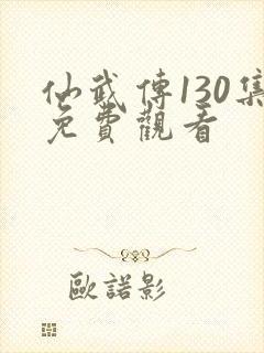 仙武传130集免费观看