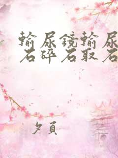 输尿镜输尿管结石碎石取石术