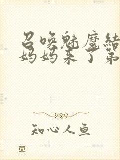 召唤魅魔结果是妈妈来了第一季播放