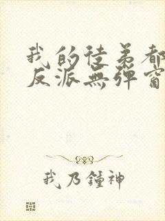 我的徒弟都是大反派无弹窗全文免费阅读