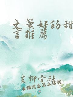 文笔好的甜宠古言推荐