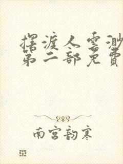 摆渡人云渺短剧第二部免费观看