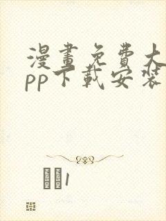 漫画免费大全app下载安装