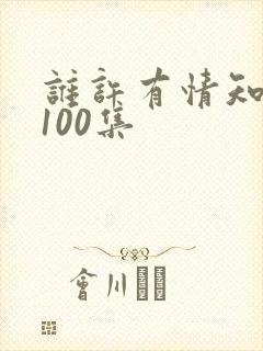 谁许有情知短剧100集