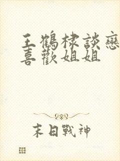 王鹤棣谈恋爱更喜欢姐姐