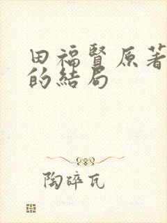 田福贤原著最后的结局