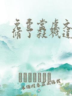 免费当虐文女主修了杀戮道小说