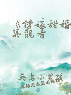 《错嫁甜婚》全集观看