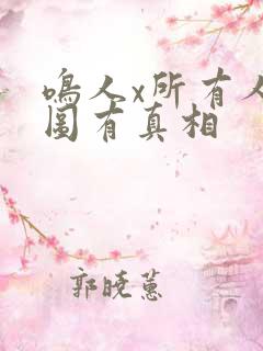 鸣人x所有人有图有真相