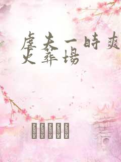 虐夫一时爽追夫火葬场