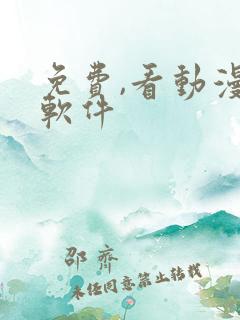 免费,看动漫的软件