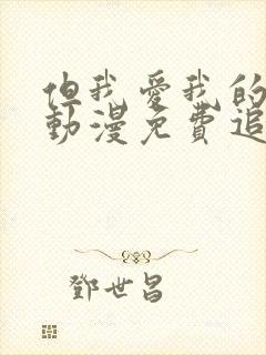 但我爱我的妻子动漫免费追