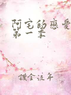 阿宅的恋爱真难第一季