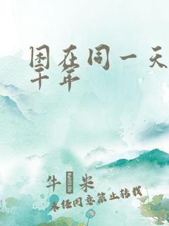 困在同一天里一千年