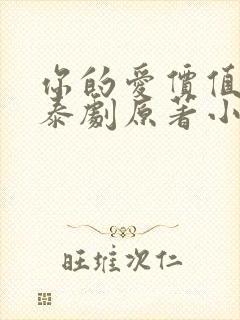 你的爱价值几许泰剧原著小说