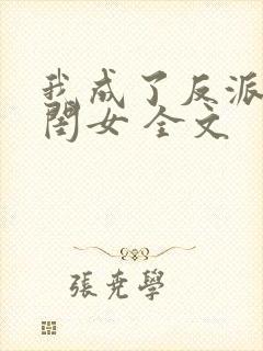 我成了反派的亲闺女 全文