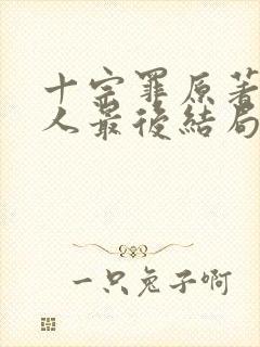 十宗罪原著四个人最后结局