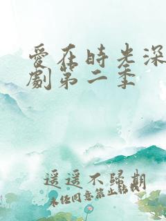 爱在时光深处短剧第二季