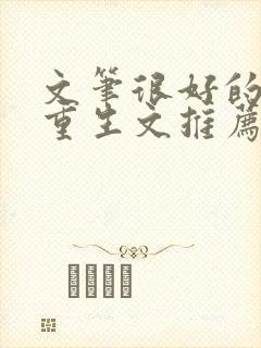 文笔很好的古言重生文推荐