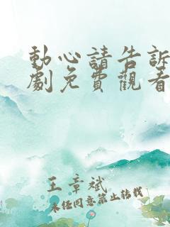 动心请告诉我短剧免费观看