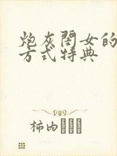 炮灰闺女的生存方式特典