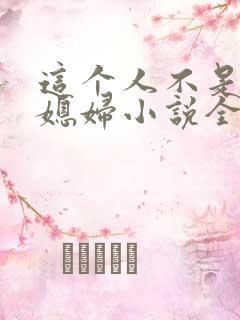 这个人不是你儿媳妇小说全文阅读