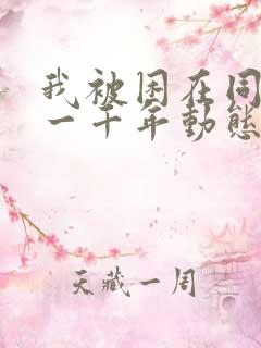 我被困在同一天一千年动态漫全集