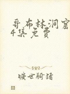 哥布林洞窟1～4集免费