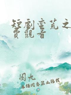 短剧蛮荒之恋免费观看