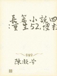 长篇小说四合院:重生52,傻柱逆天改命