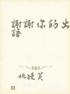 谢谢你的出现日语