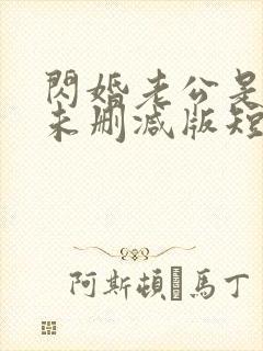 闪婚老公是总裁未删减版短剧