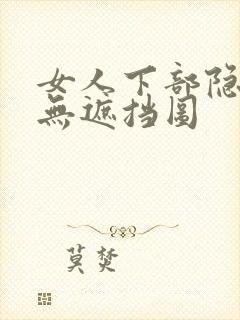 女人下部隐私〈无遮挡图