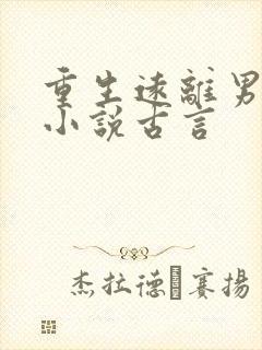 重生远离男主的小说古言