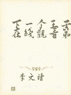 下一个王子泰剧在线观看第一集