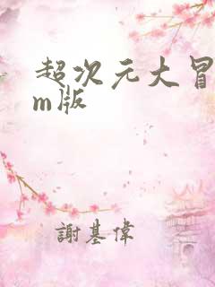 超次元大冒险gm版